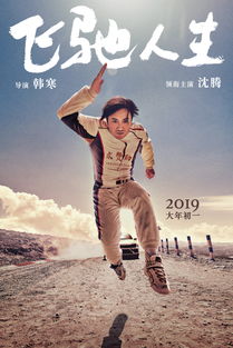 飞驰人生 沈腾180度形象大转弯 调教高手韩寒这次要给观众什么惊喜