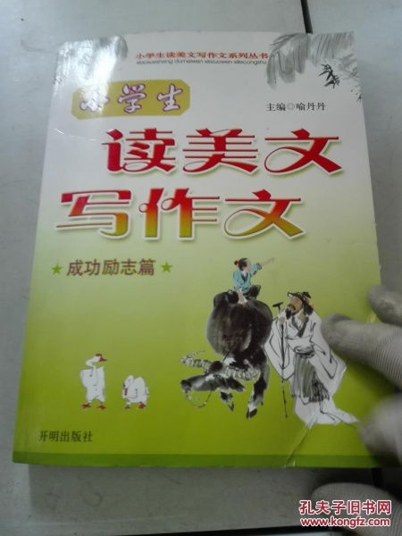 实物照片 小学生读美文写作文. 成功励志篇9787513100298
