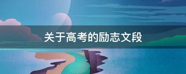 关于高考的励志文段