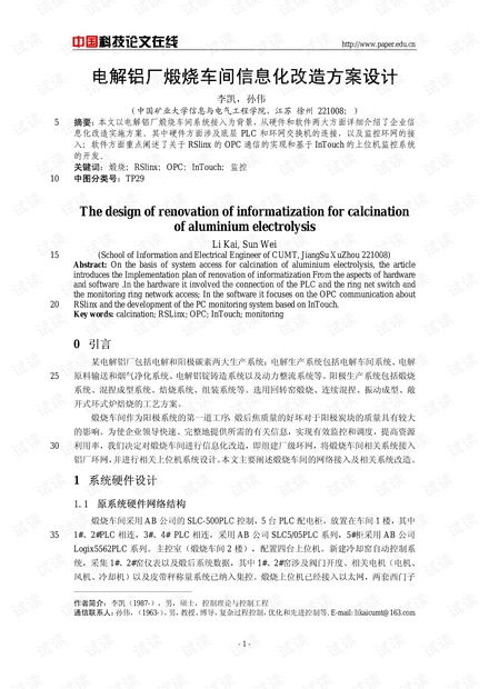 论文研究 电解铝厂煅烧车间信息化改造方案设计.pdf资源 csdn文库