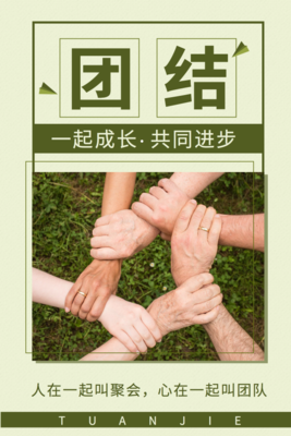 绿色团结，共筑励志蓝图